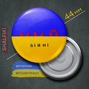 "Х*й війні / F*ck war (автор Квітка Анатолій)" магніт круглий Ø44 мм