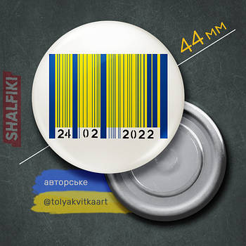 "Штрихкод Україна / Barcode Ukraine 24.02.2022 (автор Квітка Анатолій)" магніт круглий Ø44 мм
