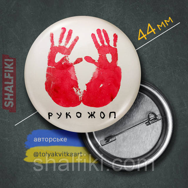 "Рукодуп / Ass hands (автор Квітка Анатолій)" значок круглий на булавці Ø44 мм