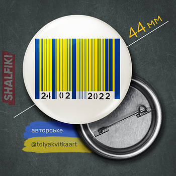 "Штрихкод Україна / Barcode Ukraine 24.02.2022 (автор Квітка Анатолій)" значок круглий на булавці Ø44 мм