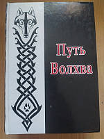 Шлях Волхва Велімір, Велеслав, Власів (б/у)