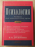 Психология. Учебник для экономических вузов. Дружинин