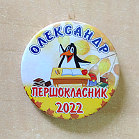 Именной значок первокласснику на 1 сентября "Пінгва"