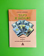 Таро і бізнес. Гроші, кар'єра, матеріальне становище. Сергій Шевченко