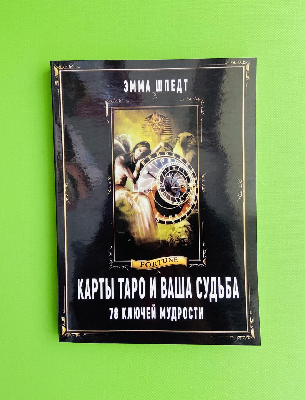 Карты Таро и Ваша Судьба 78 Ключей Мудрости, Эмма Шпедт — Купить ...