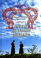 Монах Лазарь(Афанасьев) "Чтение по закону Божьему"