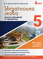 Українська мова 5 клас.Зошит-тренажер із правопису. {В.В.Заболотний,О.В.Заболотний,} видавництво:" Літера."/