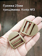 Пряжка трищілинна 25мм. Койот №3