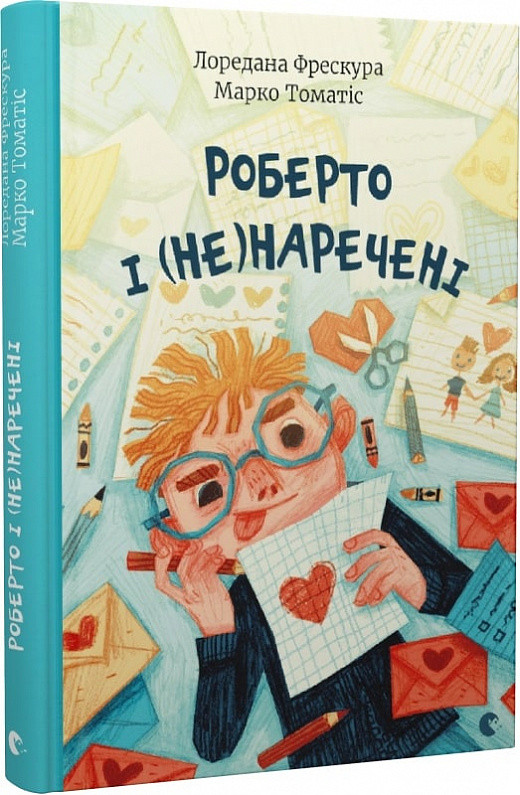 Книга Роберто і (не)наречені