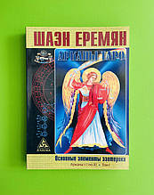 Аркани Таро. Основні елементи езотерики. Аркани з I по XI.Том 1. Шаен Єрем'ян