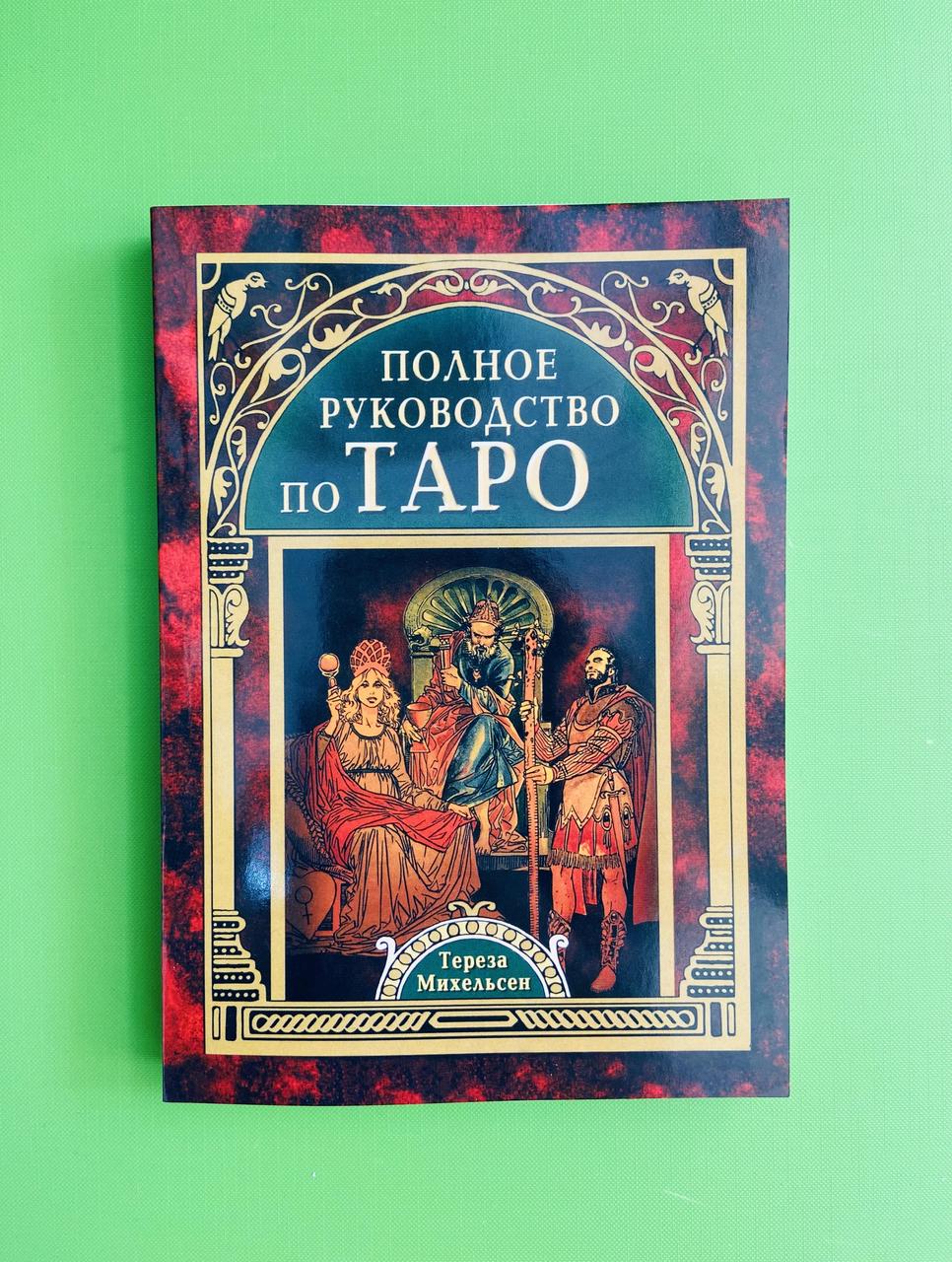 Полное Руководство По Таро. Михельсен Тереза (ID#1174213821), Цена.