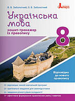 Українська мова 8 клас.Зошит-тренажер із правопису. { В.В.Заболотний,О.В.Заболотний,} видавництво:" Літера."