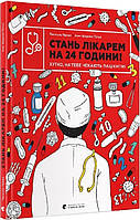 Книга Стань врачом на 24 часа! Быстро, тебя ждут пациенты! (на украинском языке)