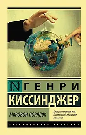 Світовий лад. Кінсиджер Генрі. покет, ( Серія "Ексклюзивна класика")