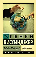 Мировой порядок. Киссинджер Генри. покет, ( Серия "Эксклюзивная классика")