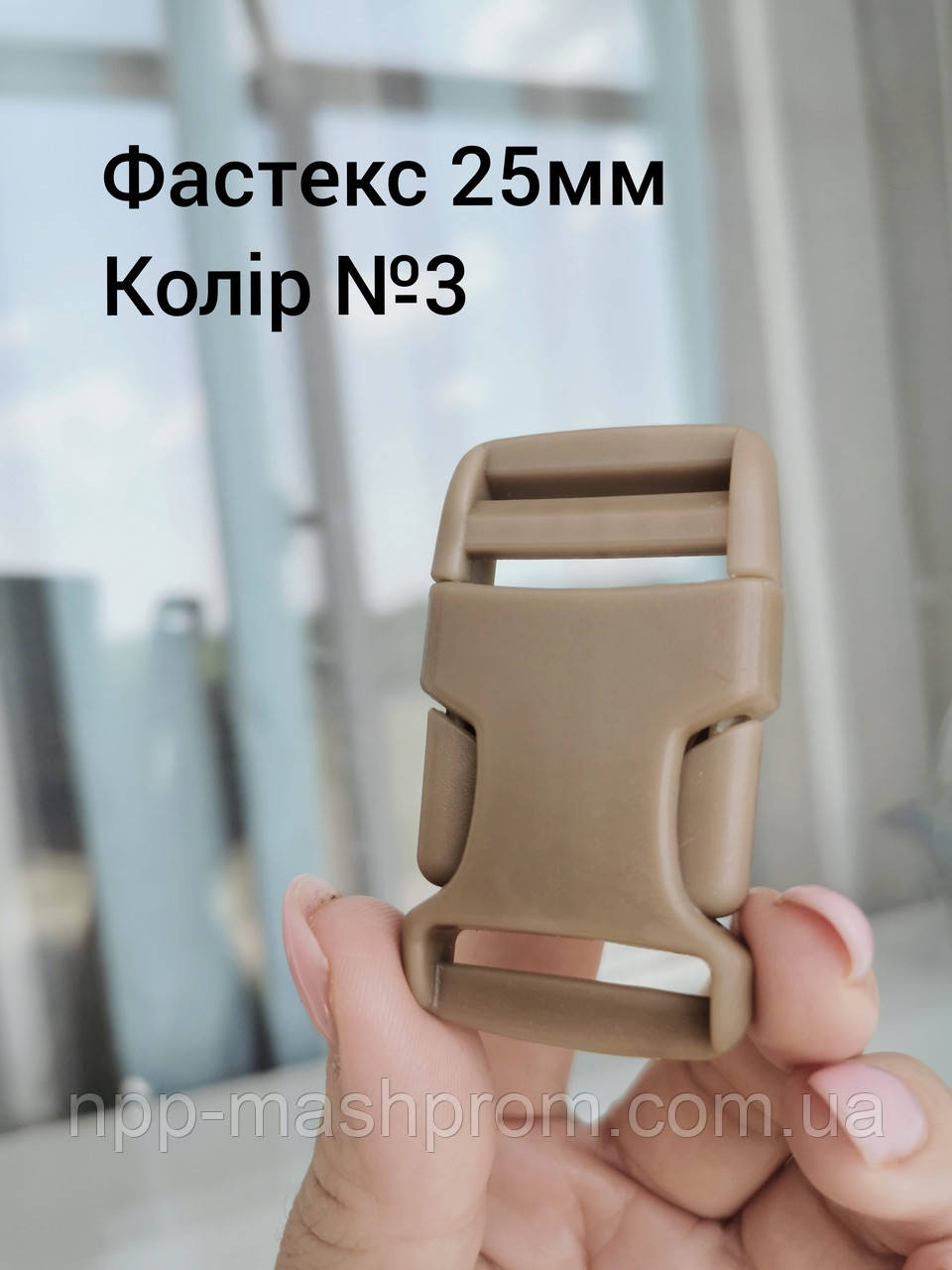 Фастекс 25мм, колір Койот №3