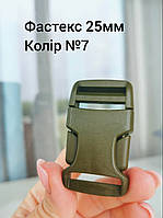Фастекс 25мм, Хакі №7