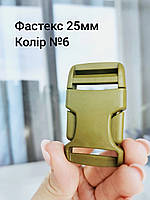 Фастекс 25мм, колір Хакі олива №6