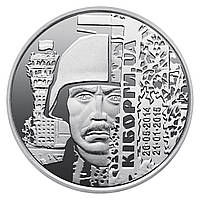 Защитникам Донецкого аэропорта (Киборги), монета 10 гривен, 2018 год