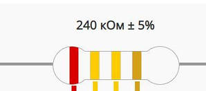 Резистор 240 кОм ±5% 0.25Вт вивідний