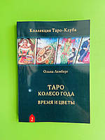 Таро Колесо Года. Время и цветы. Ольна Лемберг