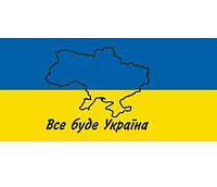 Скотч с логотипом "Все буде Україна" - 48 × 60 м