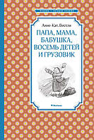 Анне-Катрине Вестли "Папа, мама, бабушка, восемь детей и грузовик"