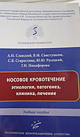 Славський А.Н. Носова кровотеча: етиологія, патогенез, клініка, лікування