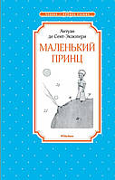 Антуан де Сент-Экзюпери "Маленький принц"