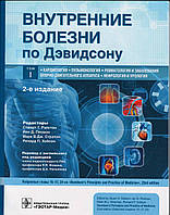 Внутренние болезни по Дэвидсону в 5-ти томах 2021 г. Том 1