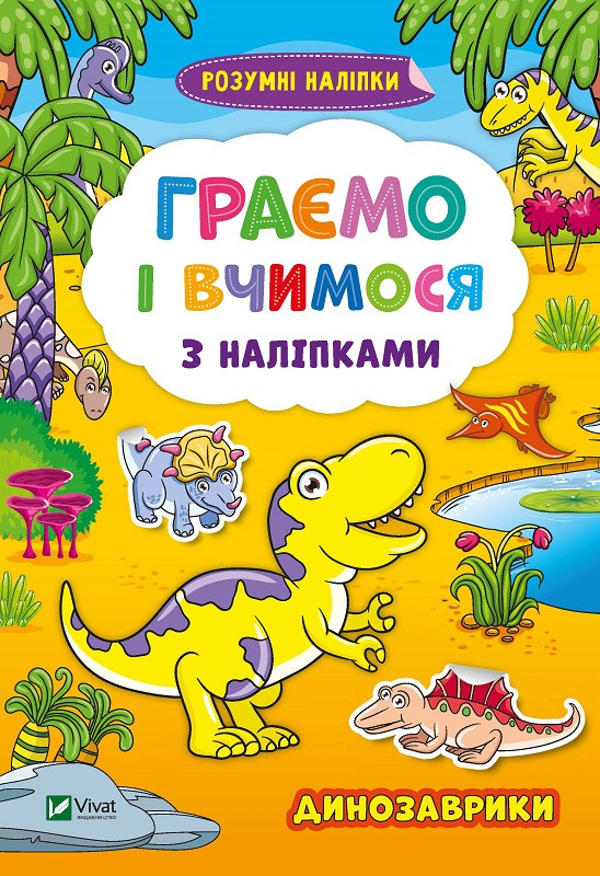 Граємо і вчимося з наліпками. Динозаврики