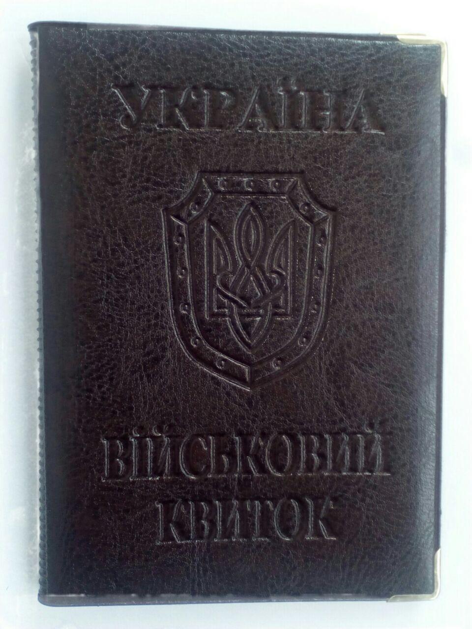 Обкладинка на Військовий квіток нового зразка з штучноЇ шкіри.