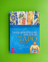 Энциклопедия арканов. Таро Кроули. Полная интерпретация карт. Хайо Банцхаф