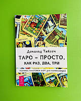 Таро просто как раз два три. Техника трактовки карт для начинающих. Дональд Тайсон
