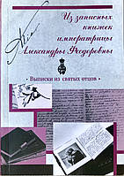З нотатників імператриці Александри Федоровни. Виписки зі священних батьків