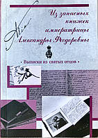 З нотатників імператриці Александри Федоровни. Виписки зі святих батьків