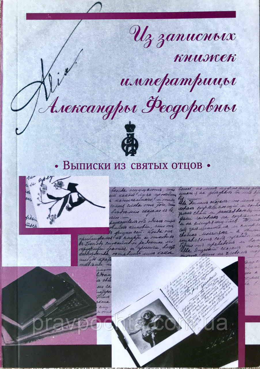 З нотатників імператриці Александри Федоровни. Виписки зі священних батьків