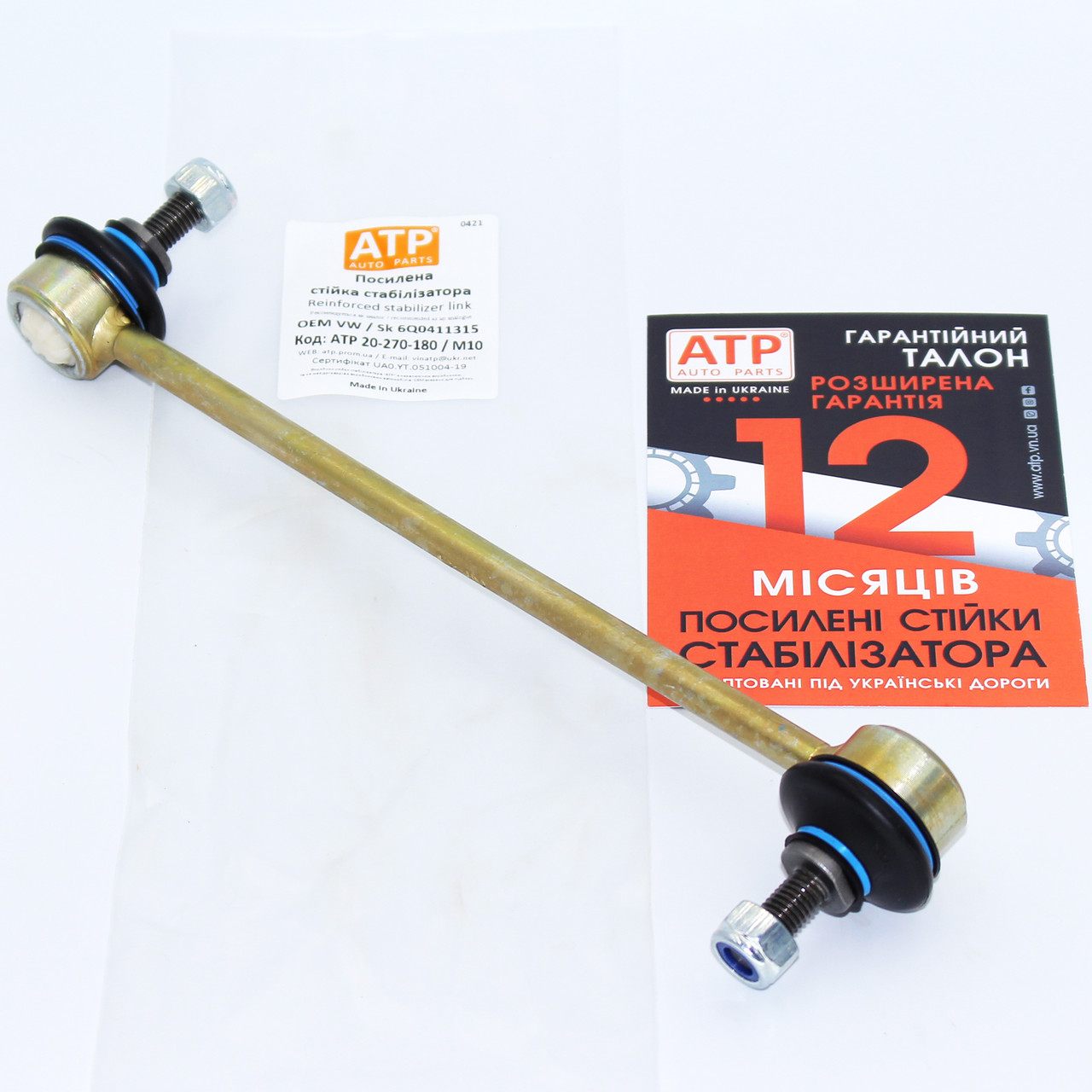 Seat Toledo 4 (2012- ) посилена стійка стабілізатора передня 6Q0411315