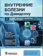 Внутренние болезни по Дэвидсону в 5-ти томах 2021 г. Том 5