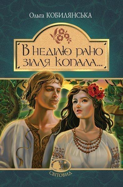 В неділю рано зілля копала.. повість Кобилянська Ольга Світовид Видавництво"Богдан"