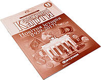 Контурна карта A4 "Новітня історія" 11кл (серед. ХХ-прчаток ХХI ст.) №4620/Картографія/(100)