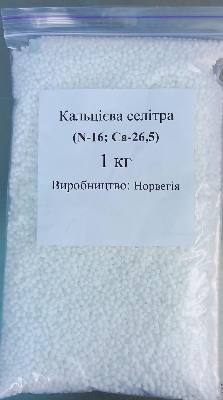 Кальцієва селітра (нітрат кальцію) N — 16%, СаО — 26,5%, 1 кг