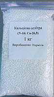 Кальциевая селитра (нитрат кальция) N - 16%, СаО -26,5%, 1 кг