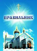 Правильник