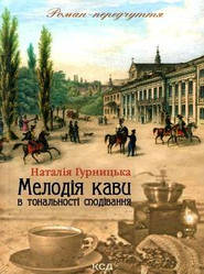 Мелодія кави в тональності сподівання Наталія Гурницька