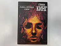 Лавка дурных снов. Стивен Кинг( мяг. переплёт) Лавка дурних снів. Стівен Кінг.