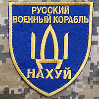 Шеврон герб "русский военный корабль ІДІ нах_й" (на липучке, сине-желтый)