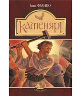 Иван Франко Каменщики: стихи и поэмы Світовид укр