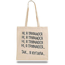 Еко-сумка, шоппер з принтом повсякденна "Ні, я тримаюся... Так...я купила..."