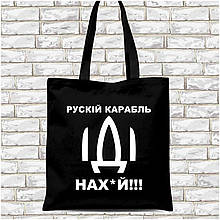 Эко-сумка, шоппер, повседневная с принтом "Рускій карабль Іді нах*й" (черная)